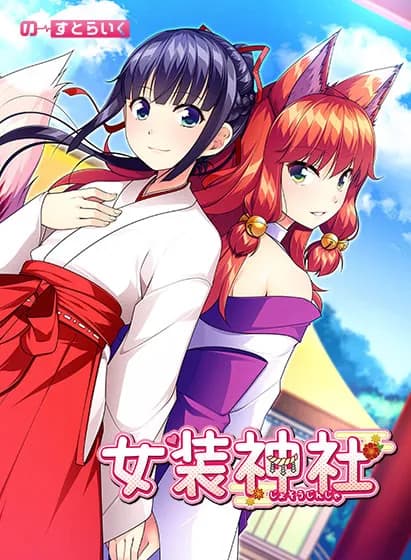 女装神社