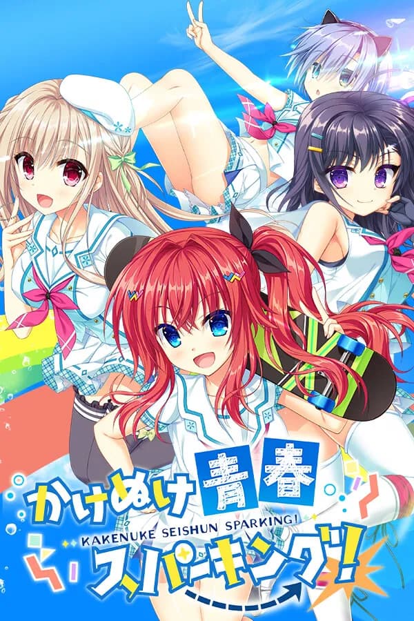かけぬけ★青春スパーキング
