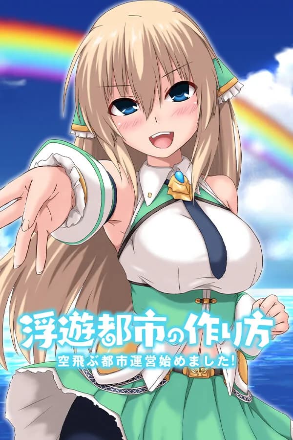 浮遊都市の作り方-空飛ぶ風俗都市運営はじめました!-