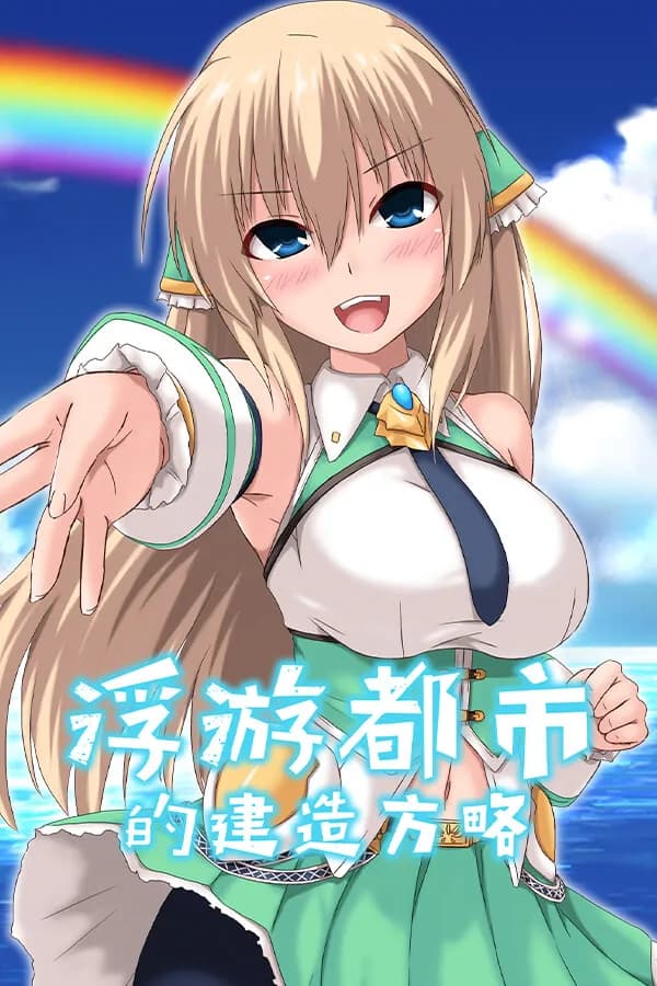浮游都市的建成方法
