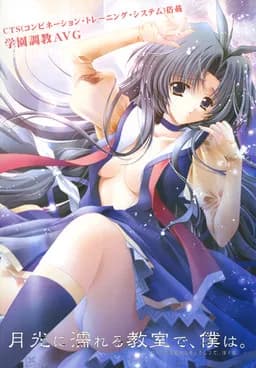 月光に濡れる教室で、僕は。
