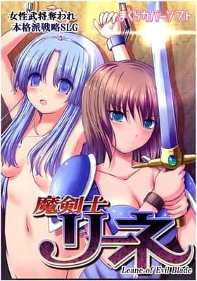 魔剣士リーネ