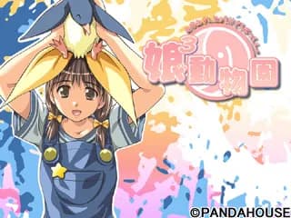 娘3動物園