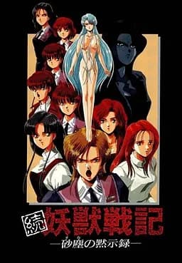 続妖獣戦記 -砂塵の黙示録-