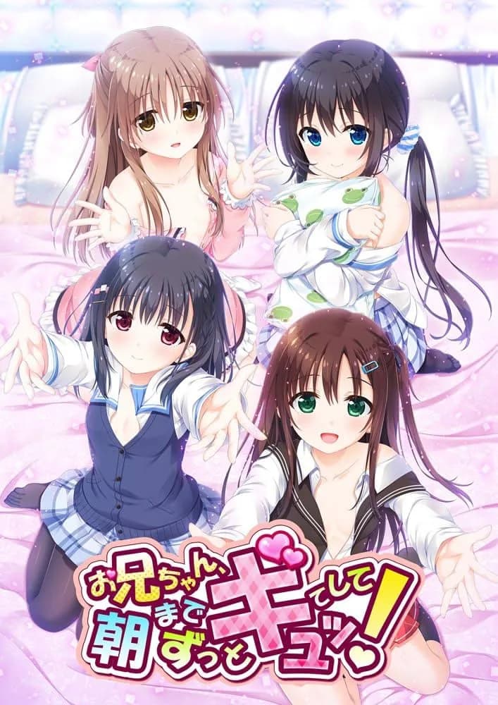 お兄ちゃん、朝までずっとギュッてして！
