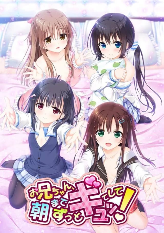 お兄ちゃん、朝までずっとギュッてして！