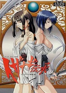イザナギ伝承 ～2010磐姫誕生～