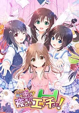 お兄ちゃん、朝までずっとギュってして！夜までもっとエッチして！
