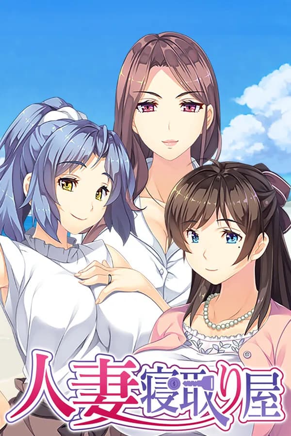 人妻寝取り屋