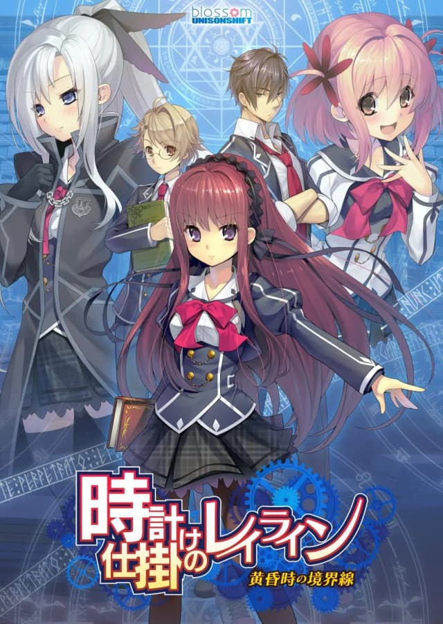 時計仕掛けのレイライン -黄昏時の境界線-