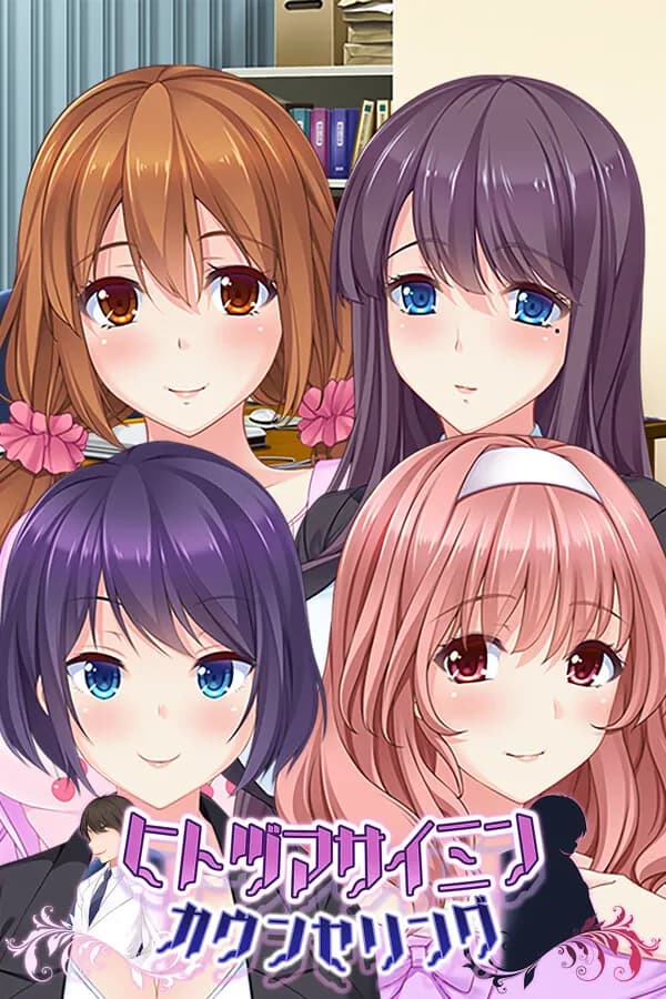 ヒトヅマサイミンカウンセリング