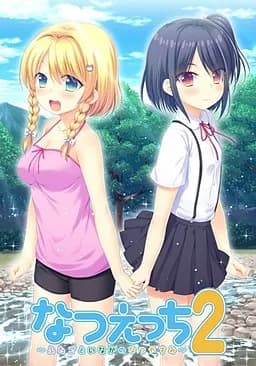 なつえっち2 ～ふたごといなかのなつやすみ～