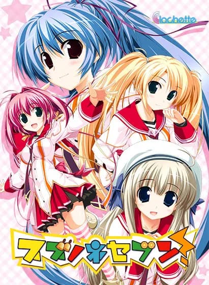 スズノネセブン! 〜Rebirth knot〜