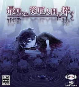 最悪なる災厄人間に捧ぐ