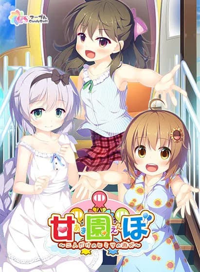 甘園ぼ～二人だけのヒミツの遊び～