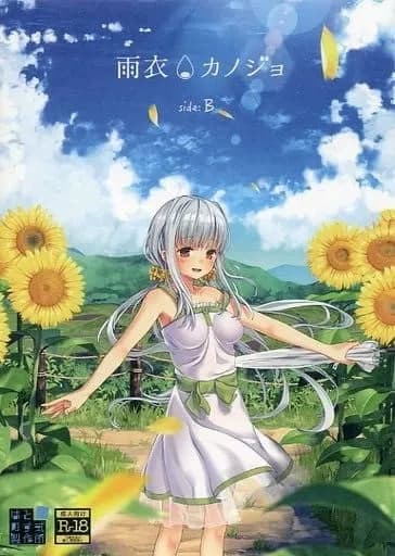 雨衣カノジョ-B面-