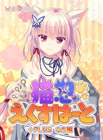 猫忍之心+PLUS 奈知篇