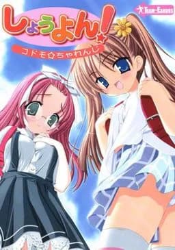 しょうよん! コドモ☆ちゃれんじ