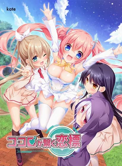 ココロが繋ぐ恋標
