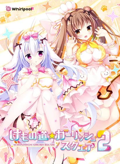 けもの道☆ガーリッシュスクエア 2
