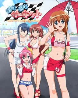 ぱちぱちサーキット～やっぱレースクイーンは「速い男」が好きな訳よ～