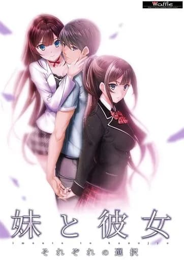 妹と彼女 ～それぞれの選択～