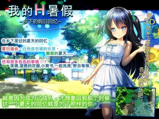 我的H暑假 乡下的假日回忆