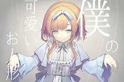 僕の可愛いお人形