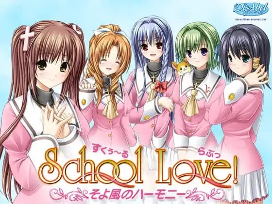 すくぅ～るらぶっ！そよ風のハーモニー