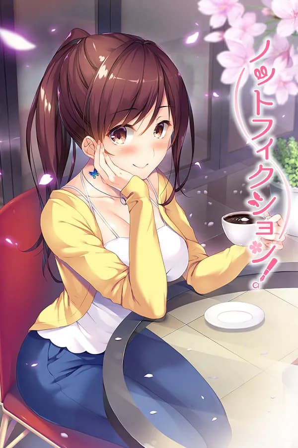 ノットフィクション！