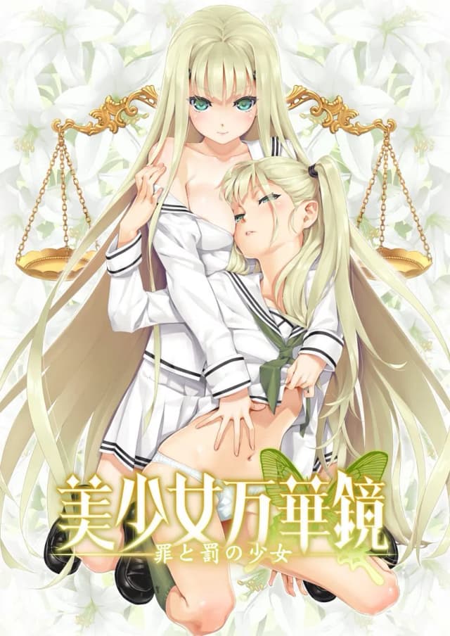 美少女万華鏡 -罪と罰の少女-