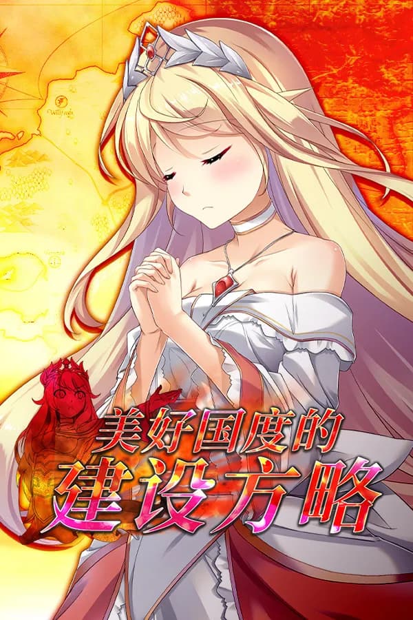 美好国度的建设方略