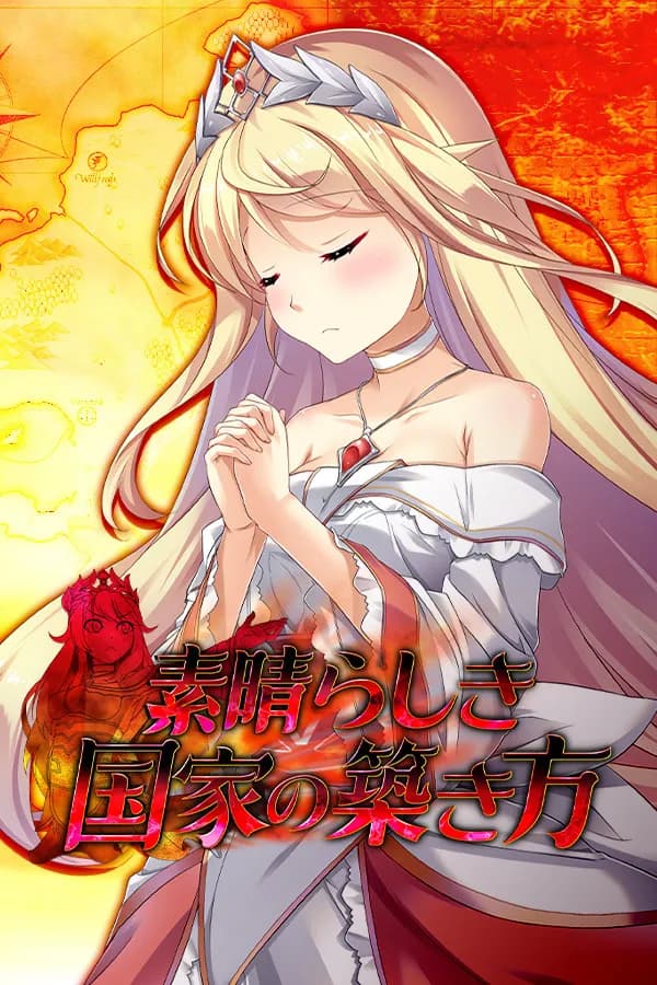 素晴らしき国家の築き方