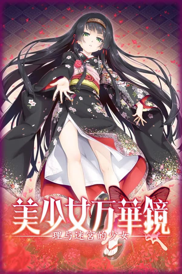 美少女万華鏡 -理と迷宮の少女-