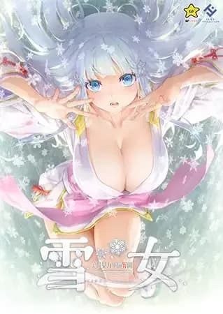 美少女万华镜异闻 雪女