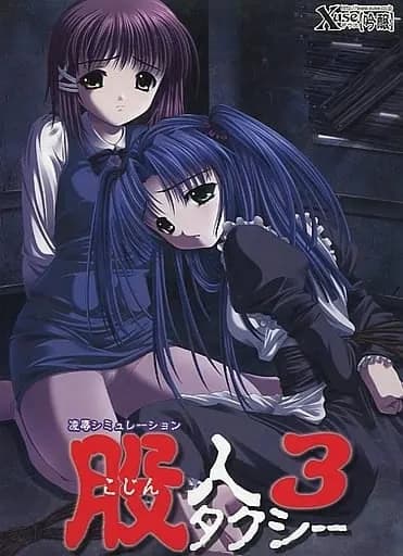 股人タクシー3