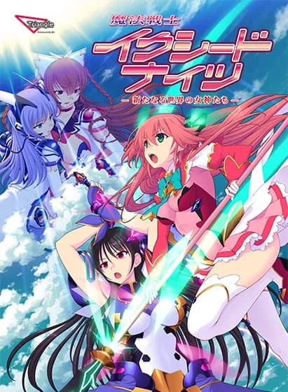 魔法戦士イクシードナイツ
