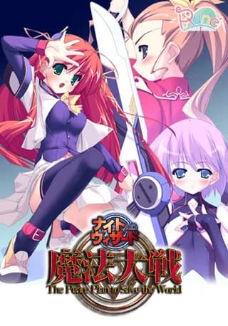 ナイトウィザード～魔法大戦～The Peace Plan of Save the World