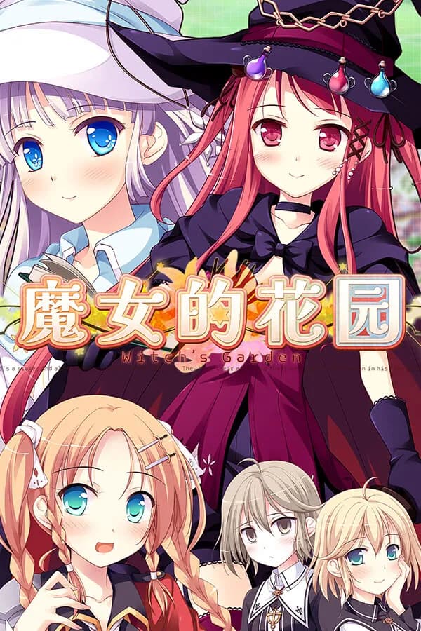 ウィッチズガーデン