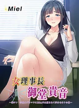 女理事長御堂貴音～撃チン・学生のデカマラにBBA穴を堕されて孕ませオナホ化～