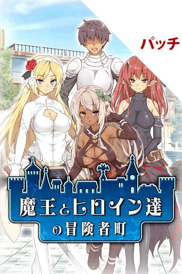 魔王のハーレムは冒険者町にて