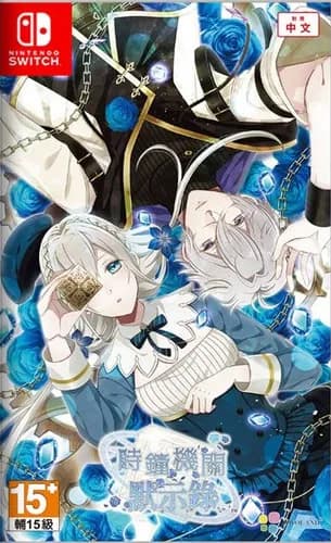 時計仕掛けのアポカリプス