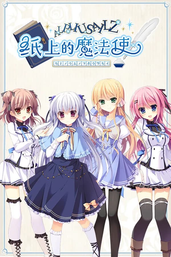 紙の上の魔法使い