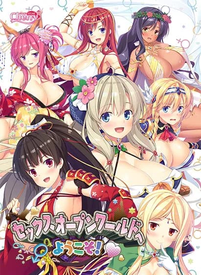 セックスオープンワールドへようこそ!