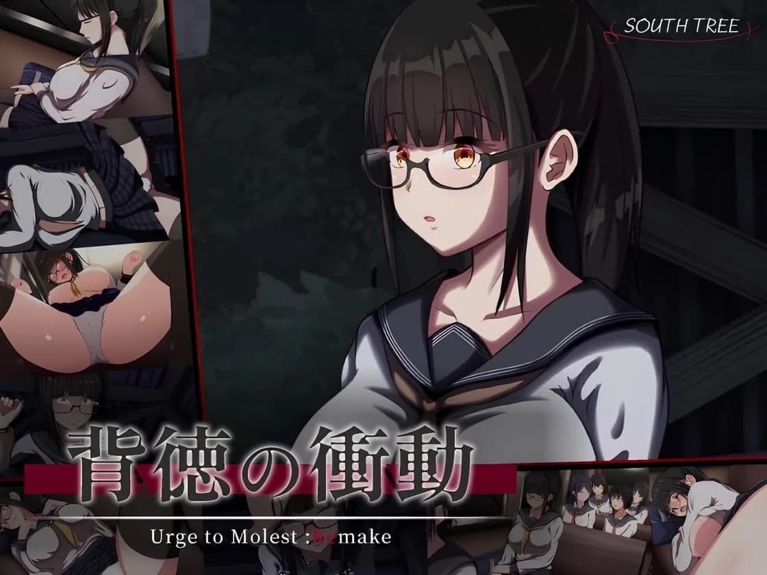 痴漢の衝動