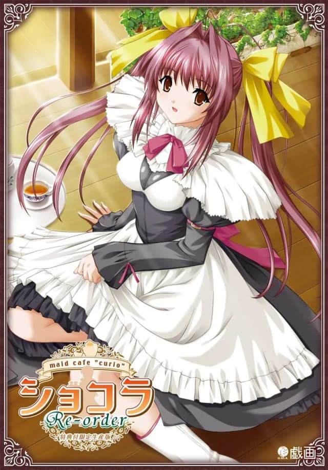 ショコラ ～maid cafe "curio"～