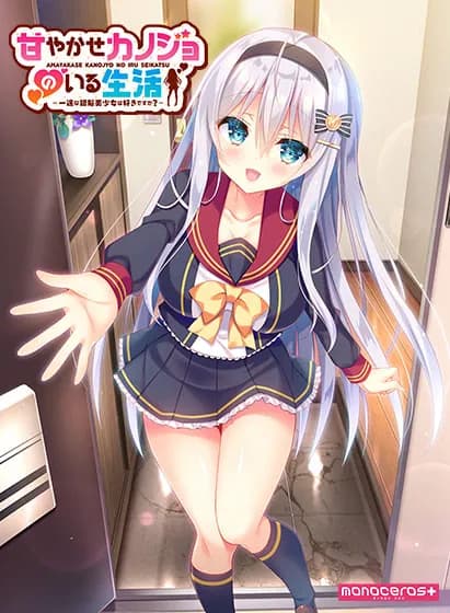 甘やかせカノジョのいる生活　～一途な銀髪美少女は好きですか？～
