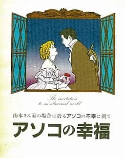 アソコの幸福