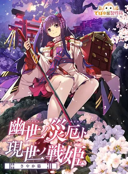 幽世ノ災厄ト現世ノ戦姫～さやか篇～