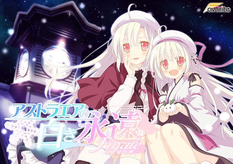 アストラエアの白き永遠 Finale-白き星の夢-